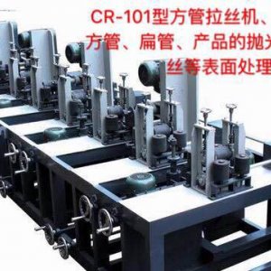 CR-101型方管拉丝机